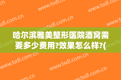 哈尔滨雅美整形医院酒窝需要多少费用?效果怎么样?(酒窝整形疼吗)