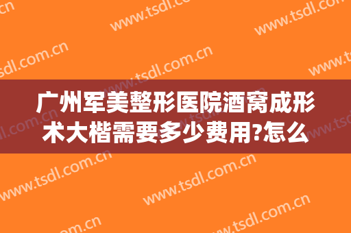 广州军美整形医院酒窝成形术大楷需要多少费用?怎么样?(做酒窝整形术多少钱)