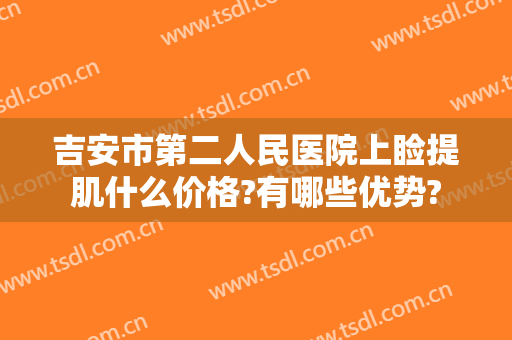 吉安市第二人民医院上睑提肌什么价格?有哪些优势?