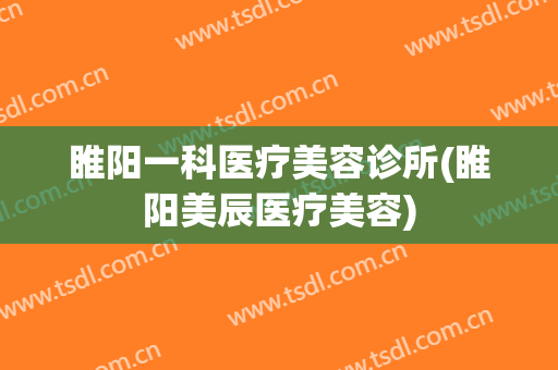 睢阳一科医疗美容诊所(睢阳美辰医疗美容)