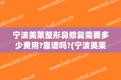 宁波美莱整形鼻修复需要多少费用?靠谱吗?(宁波美莱整形医院价格表)