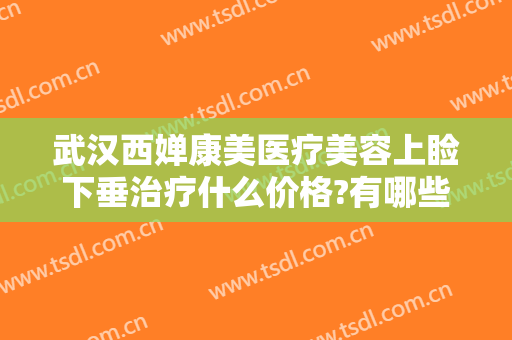 武汉西婵康美医疗美容上睑下垂治疗什么价格?有哪些优势?