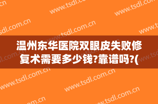 温州东华医院双眼皮失败修复术需要多少钱?靠谱吗?(双眼皮修复手术要钱吗)