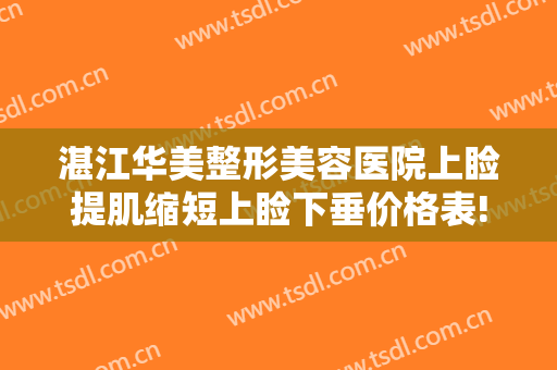 湛江华美整形美容医院上睑提肌缩短上睑下垂价格表!贵不贵?
