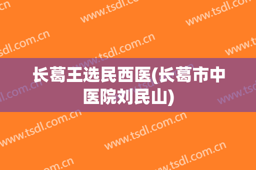 长葛王选民西医(长葛市中医院刘民山)