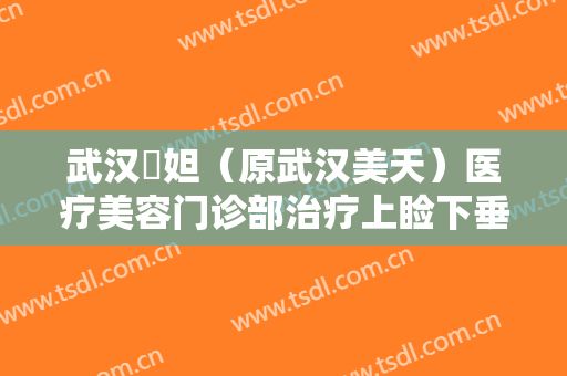 武汉媄妲（原武汉美天）医疗美容门诊部治疗上睑下垂大楷需要多少钱?多长时间恢复?
