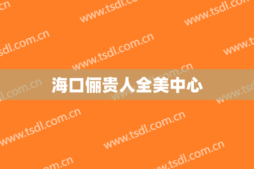 海口俪贵人全美中心