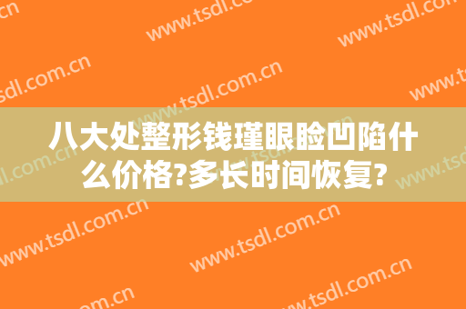 八大处整形钱瑾眼睑凹陷什么价格?多长时间恢复?