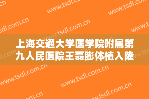 上海交通大学医学院附属第九人民医院王磊膨体植入隆眉弓大楷需要多少钱?靠谱吗?