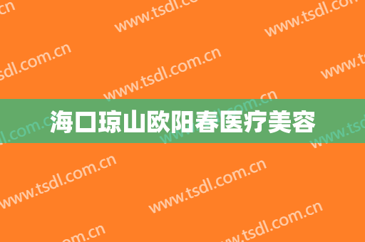 海口琼山欧阳春医疗美容