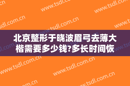 北京整形于晓波眉弓去薄大楷需要多少钱?多长时间恢复?