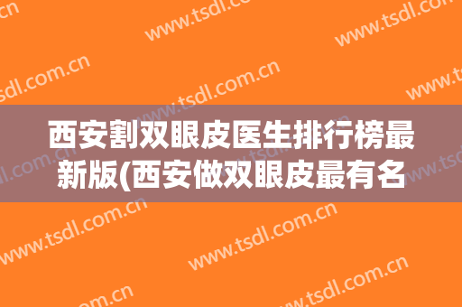 西安割双眼皮医生排行榜最新版(西安做双眼皮最有名医生)