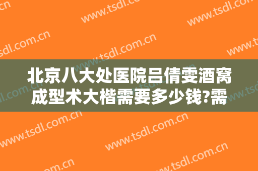 北京八大处医院吕倩雯酒窝成型术大楷需要多少钱?需要多久恢复?