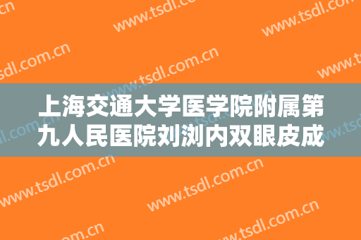 上海交通大学医学院附属第九人民医院刘浏内双眼皮成形一般多少费用?效果怎么样?