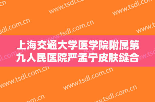 上海交通大学医学院附属第九人民医院严孟宁皮肤缝合法延长鼻小柱大楷需要多少费用?有哪些优势?