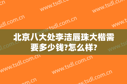 北京八大处李洁唇珠大楷需要多少钱?怎么样?