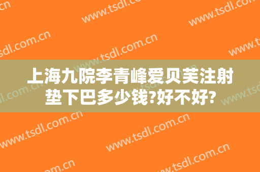 上海九院李青峰爱贝芙注射垫下巴多少钱?好不好?