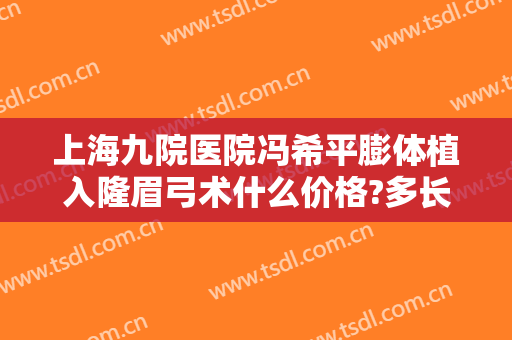 上海九院医院冯希平膨体植入隆眉弓术什么价格?多长时间恢复?