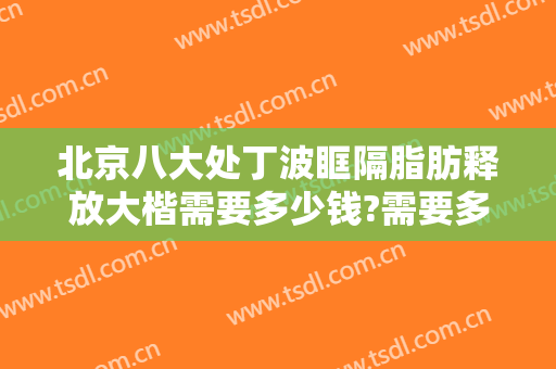 北京八大处丁波眶隔脂肪释放大楷需要多少钱?需要多久恢复?