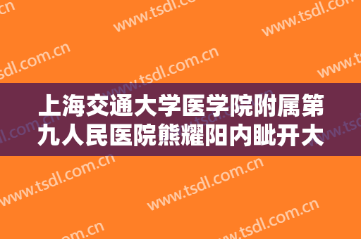 上海交通大学医学院附属第九人民医院熊耀阳内眦开大术一般多少钱?需要多久恢复?