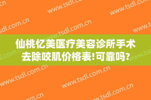 仙桃忆美医疗美容诊所手术去除咬肌价格表!可靠吗?