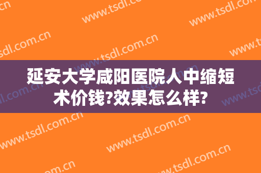 延安大学咸阳医院人中缩短术价钱?效果怎么样?