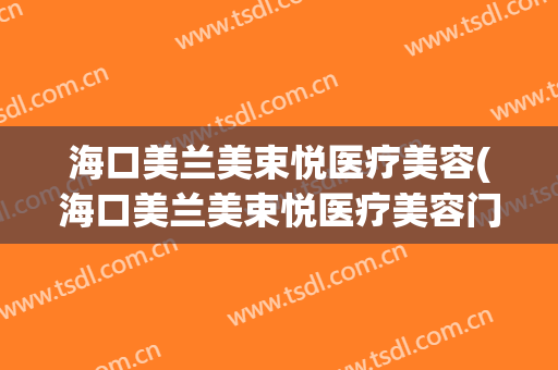 海口美兰美束悦医疗美容(海口美兰美束悦医疗美容门诊部)