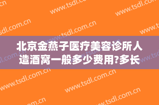 北京金燕子医疗美容诊所人造酒窝一般多少费用?多长时间恢复?(金燕子医疗美容怎么样)