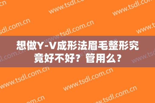 想做Y-V成形法眉毛整形究竟好不好？管用么？