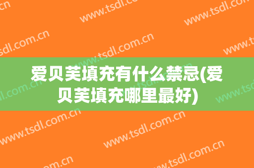 爱贝芙填充有什么禁忌(爱贝芙填充哪里最好)
