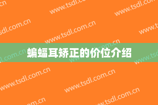 蝙蝠耳矫正的价位介绍