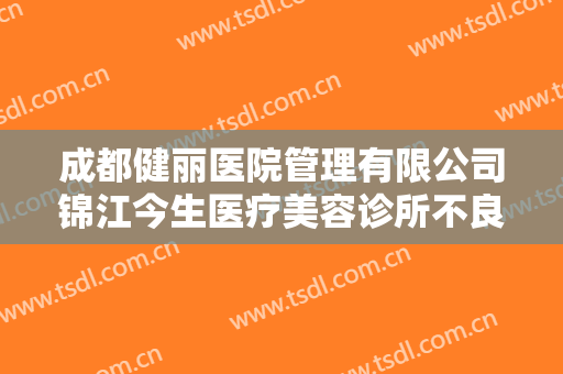 成都健丽医院管理有限公司锦江今生医疗美容诊所不良面形矫正价格多少钱?需要多久恢复?