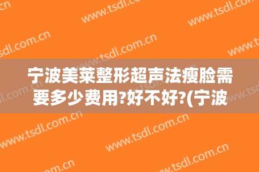宁波美莱整形超声法瘦脸需要多少费用?好不好?(宁波美莱整形医院价格表一览)