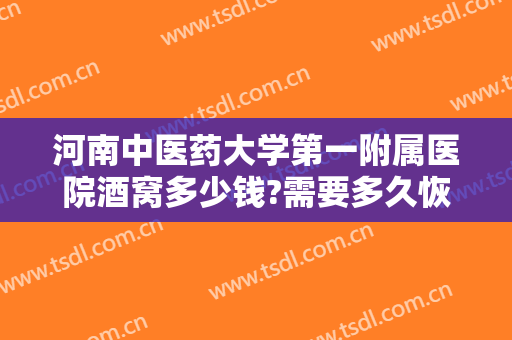 河南中医药大学第一附属医院酒窝多少钱?需要多久恢复?