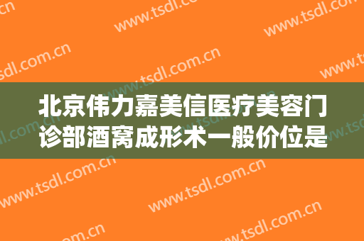 北京伟力嘉美信医疗美容门诊部酒窝成形术一般价位是多少?靠谱吗?(北京伟力嘉美信医疗美容门诊部怎么样)