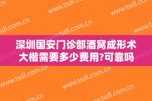 深圳国安门诊部酒窝成形术大楷需要多少费用?可靠吗?