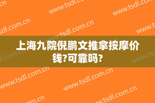 上海九院倪鹏文推拿按摩价钱?可靠吗?