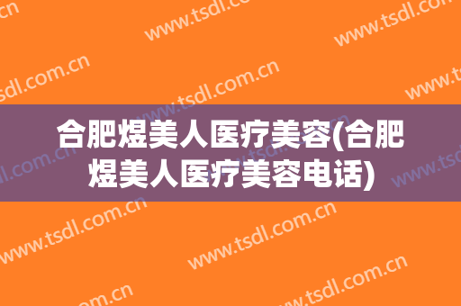 合肥煜美人医疗美容(合肥煜美人医疗美容电话)