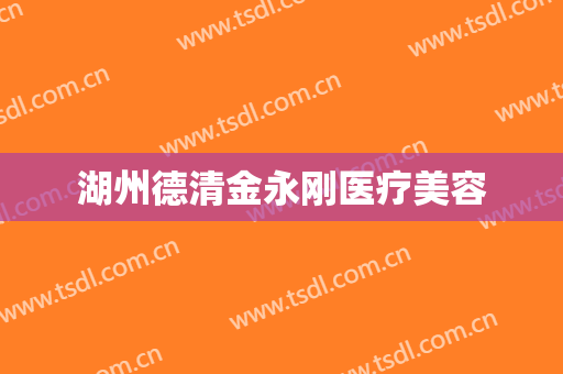 湖州德清金永刚医疗美容