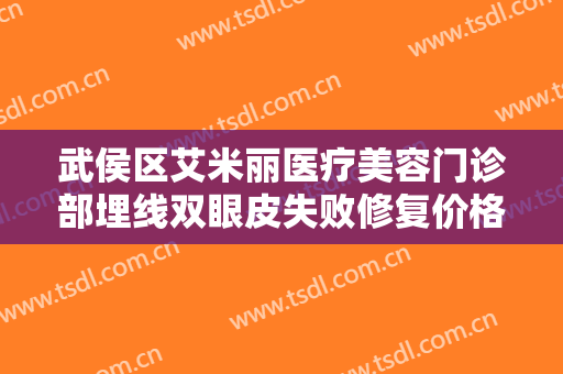 武侯区艾米丽医疗美容门诊部埋线双眼皮失败修复价格?怎么样?