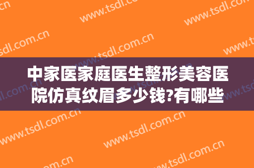 中家医家庭医生整形美容医院仿真纹眉多少钱?有哪些优势?(整容医院纹眉多少钱啊)