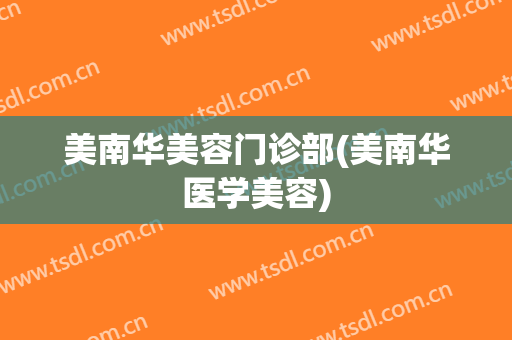 美南华美容门诊部(美南华医学美容)