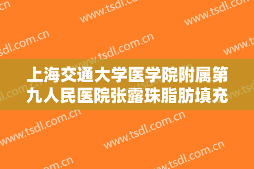 上海交通大学医学院附属第九人民医院张露珠脂肪填充太阳穴多少钱?多长时间恢复?