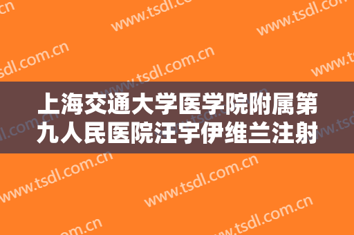 上海交通大学医学院附属第九人民医院汪宇伊维兰注射隆下巴一般多少钱?需要多久恢复?