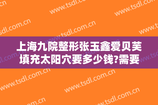 上海九院整形张玉鑫爱贝芙填充太阳穴要多少钱?需要多久恢复?