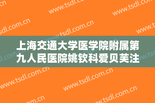 上海交通大学医学院附属第九人民医院姚钦科爱贝芙注射隆颏需要多少钱?有哪些优势?