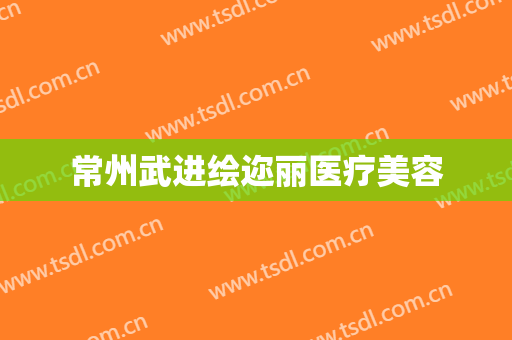 常州武进绘迩丽医疗美容