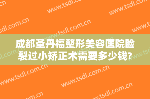 成都圣丹福整形美容医院睑裂过小矫正术需要多少钱?需要多久恢复?