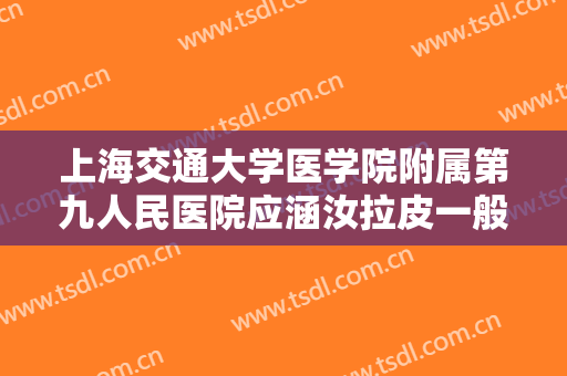 上海交通大学医学院附属第九人民医院应涵汝拉皮一般价位是多少费用?多长时间恢复?