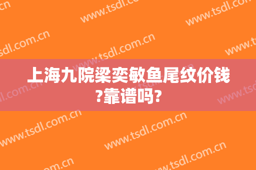 上海九院梁奕敏鱼尾纹价钱?靠谱吗?